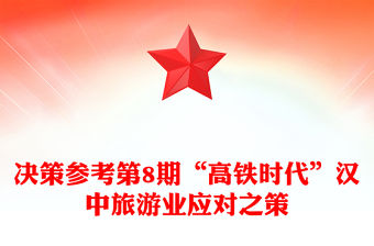 2022黨課參考第19期