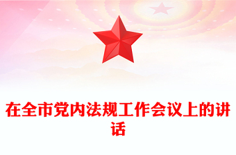 在全市黨內(nèi)法規(guī)工作會議上的講話