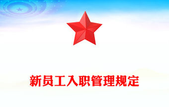 新員工入職管理規定