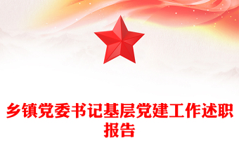 鄉(xiāng)鎮(zhèn)黨委書記基層黨建工作述職報(bào)告