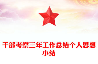 干部考察三年工作總結個人思想小結