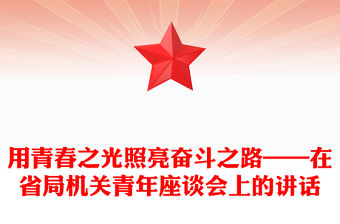 用青春之光照亮奮斗之路——在省局機關(guān)青年座談會上的講話