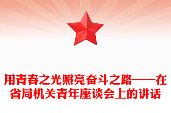 用青春之光照亮奮斗之路——在省局機關青年座談會上的講話