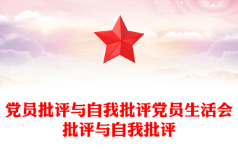 黨員批評(píng)與自我批評(píng)黨員生活會(huì)批評(píng)與自我批評(píng)