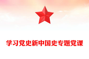 學習黨史新中國史專題黨課