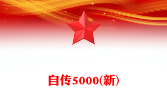 自傳5000(新)