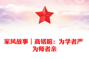 家風(fēng)故事｜高銘暄：為學(xué)者嚴(yán) 為師者親