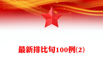 最新排比句100例(2)