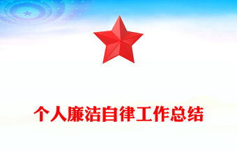 個人廉潔自律工作總結