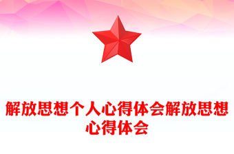 解放思想個人心得體會解放思想心得體會