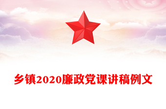 鄉(xiāng)鎮(zhèn)2020廉政黨課講稿例文