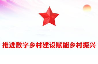 推進數字鄉村建設賦能鄉村振興 
