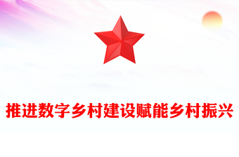 推進數(shù)字鄉(xiāng)村建設(shè)賦能鄉(xiāng)村振興