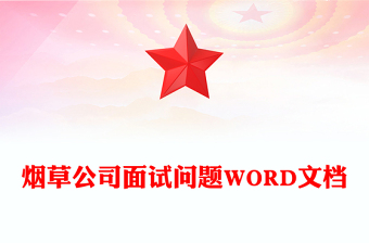 煙草公司面試問題WORD文檔