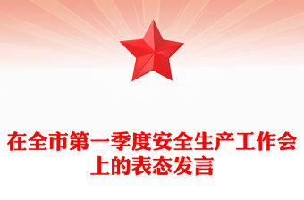 在全市第一季度安全生產工作會上的表態發言
