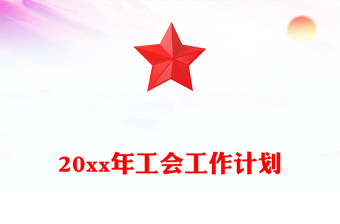 20xx年工會(huì)工作計(jì)劃