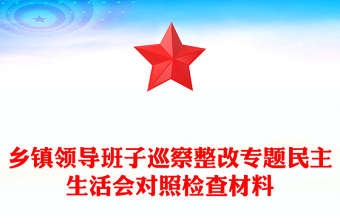 鄉(xiāng)鎮(zhèn)領(lǐng)導(dǎo)班子巡察整改專題民主生活會(huì)對(duì)照檢查材料