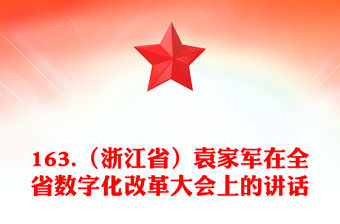 163.（浙江省）袁家軍在全省數字化改革大會上的講話