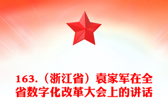 163.（浙江省）袁家軍在全省數(shù)字化改革大會上的講話