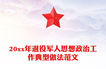 20xx年退役軍人思想政治工作典型做法范文