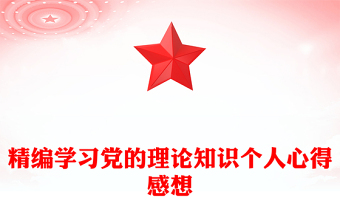 精編學習黨的理論知識個人心得感想