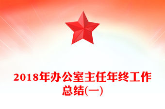 2018年辦公室主任年終工作總結(一)