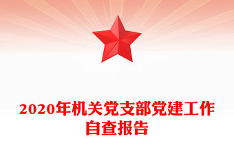 2020年機(jī)關(guān)黨支部黨建工作自查報(bào)告