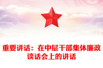 重要講話：在中層干部集體廉政談話會上的講話