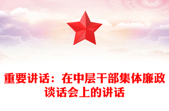 重要講話:在中層干部集體廉政談話會上的講話