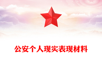 公安個人現(xiàn)實表現(xiàn)材料