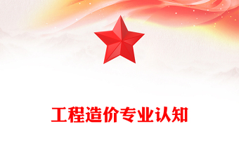 工程造價專業(yè)認知