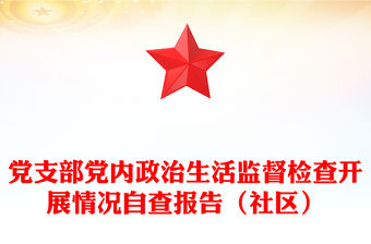 黨支部黨內(nèi)政治生活監(jiān)督檢查開(kāi)展情況自查報(bào)告（社區(qū)）