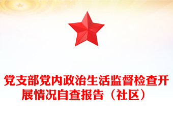 黨支部黨內(nèi)政治生活監(jiān)督檢查開展情況自查報告(社區(qū))