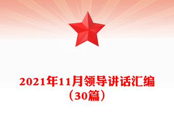 2021年11月領(lǐng)導(dǎo)講話匯編（30篇）