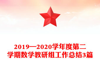 2019—2020學年度第二學期數學教研組工作總結3篇