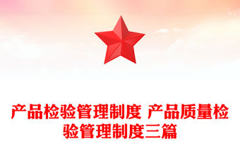 產品檢驗管理制度 產品質量檢驗管理制度三篇