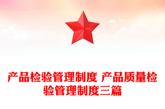 產(chǎn)品檢驗(yàn)管理制度 產(chǎn)品質(zhì)量檢驗(yàn)管理制度三篇