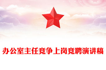 辦公室主任競爭上崗競聘演講稿