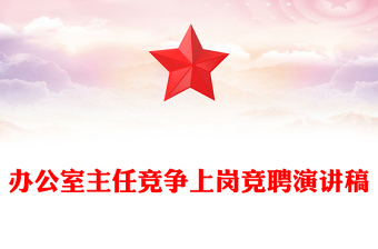 辦公室主任競爭上崗競聘演講稿