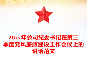 20xx年公司紀委書記在第三季度黨風廉政建設工作會議上的講話范文