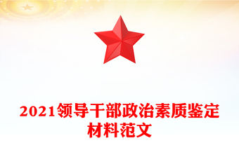 2021領導干部政治素質鑒定材料范文