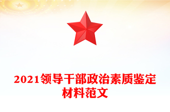 2021領導干部政治素質鑒定材料范文