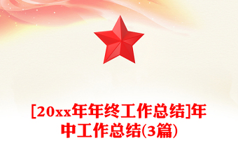 [20xx年年終工作總結(jié)]年中工作總結(jié)(3篇)