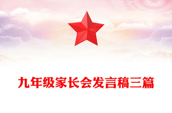 九年級家長會發(fā)言稿三篇