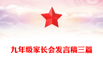 九年級(jí)家長(zhǎng)會(huì)發(fā)言稿三篇
