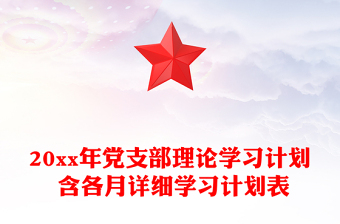 20xx年黨支部理論學(xué)習(xí)計劃 含各月詳細(xì)學(xué)習(xí)計劃表