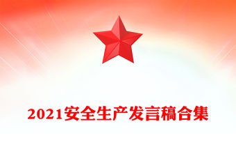 2021安全生產(chǎn)發(fā)言稿合集