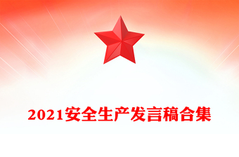 2021安全生產發(fā)言稿合集
