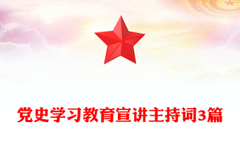 黨史學習教育宣講主持詞3篇