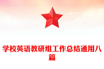 學(xué)校英語(yǔ)教研組工作總結(jié)通用八篇